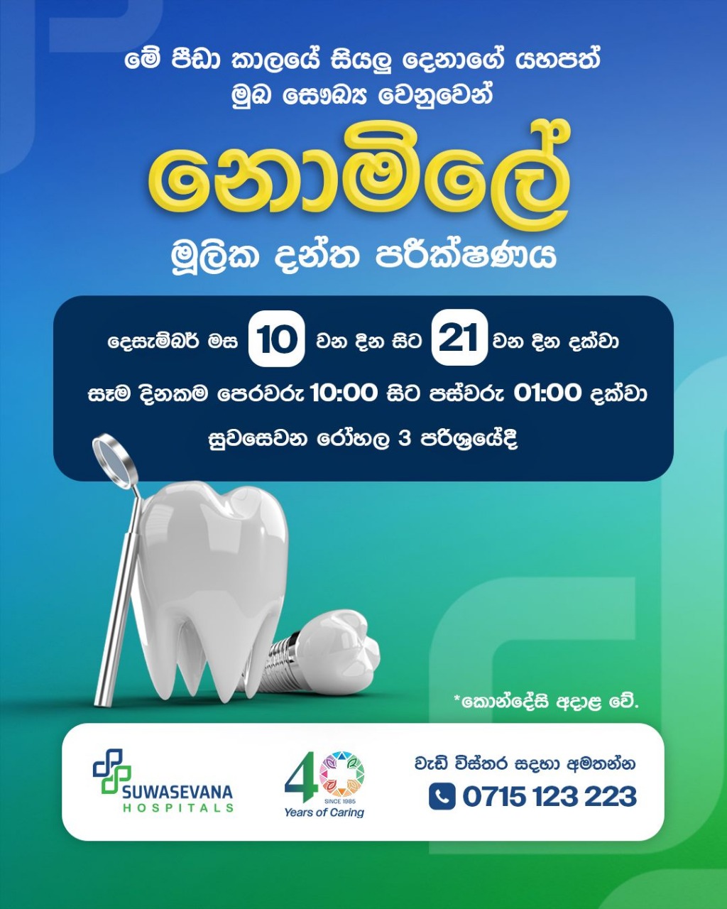 නොමිලේ මූලික දන්ත පරීක්ෂණය!  